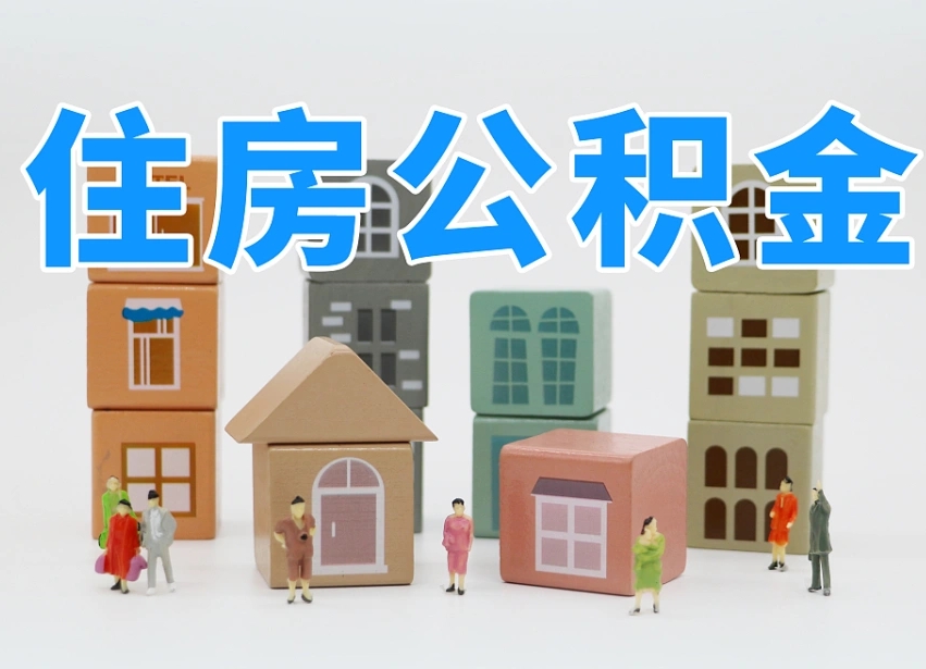 内江住房公积金怎么补缴（内江住房公积金怎么补缴需要去什么部门办理）